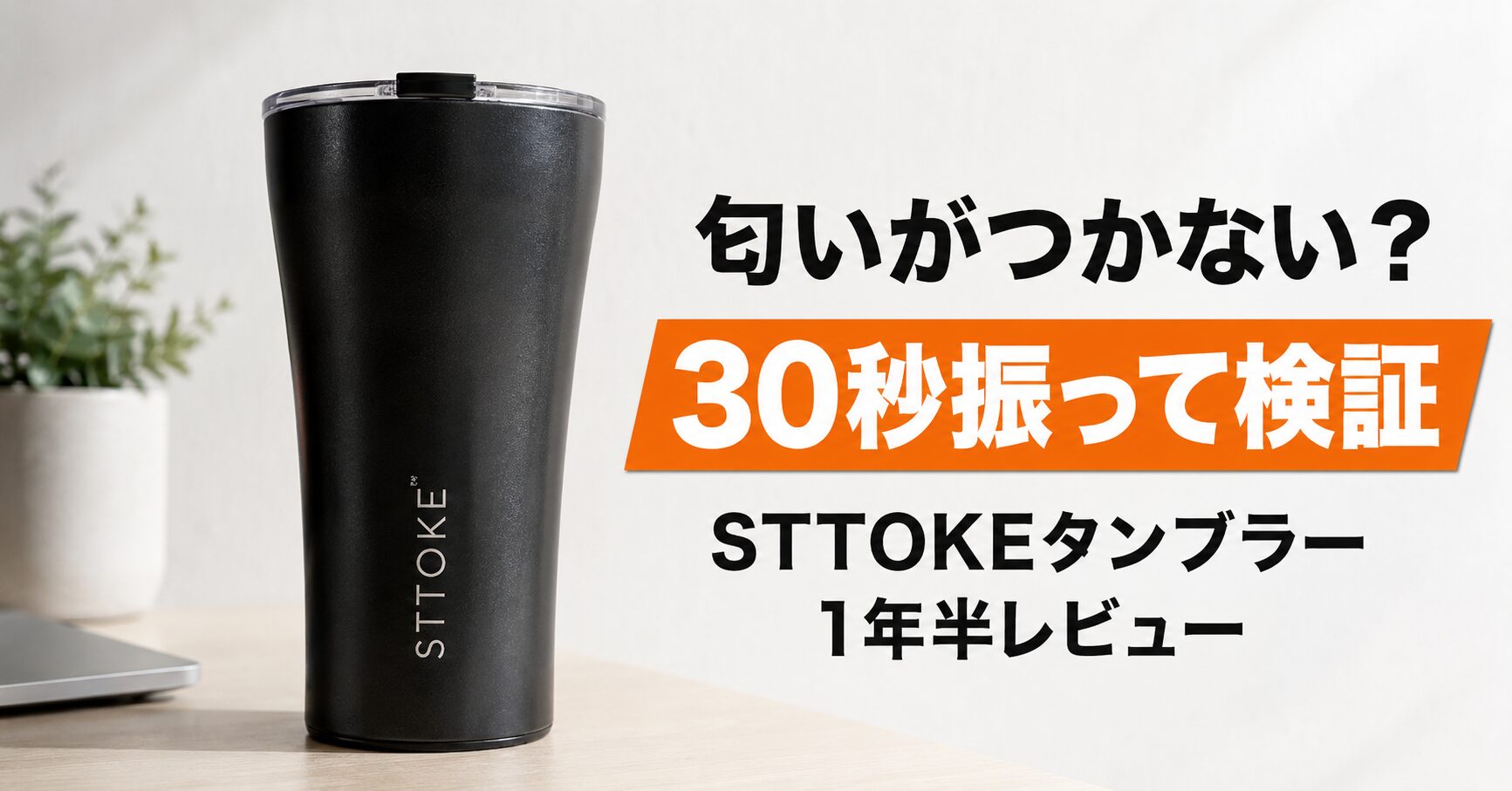 匂いがつかない！STTOKEタンブラーを1年半使った感想｜30秒振って漏れも検証